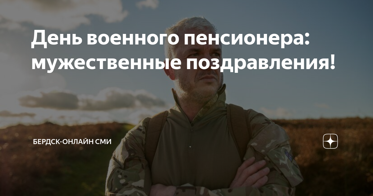 Поздравления военному с выходом на пенсию