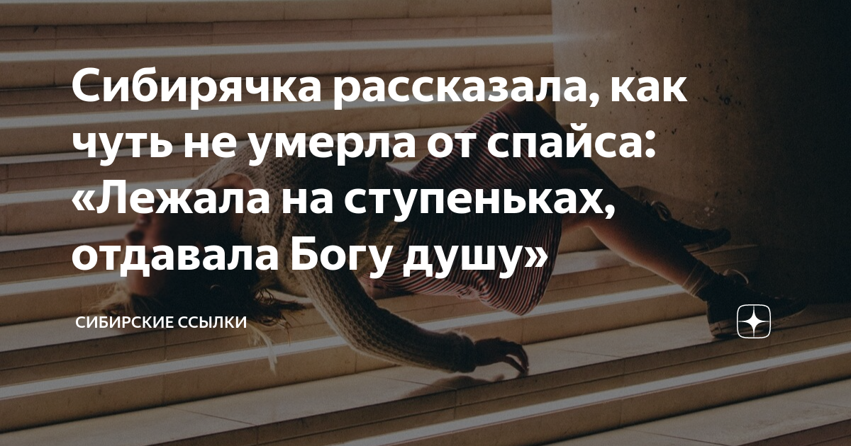 Сибирячка рассказала, как чуть не умерла от спайса: «Лежала на ...