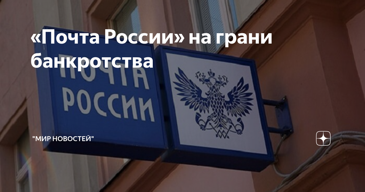 «Почта России» на грани банкротства | &ldquo;Мир Новостей&rdquo; | Дзен