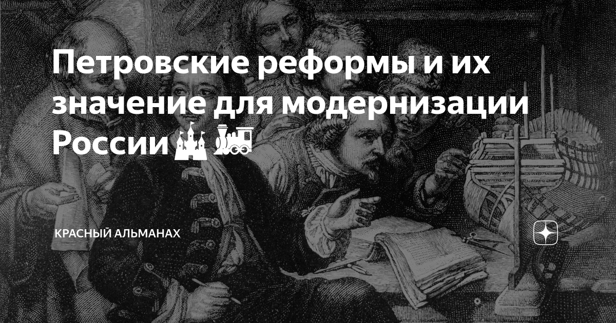 Петровские реформы и их значение для модернизации России🏰🚂 | Красный ...