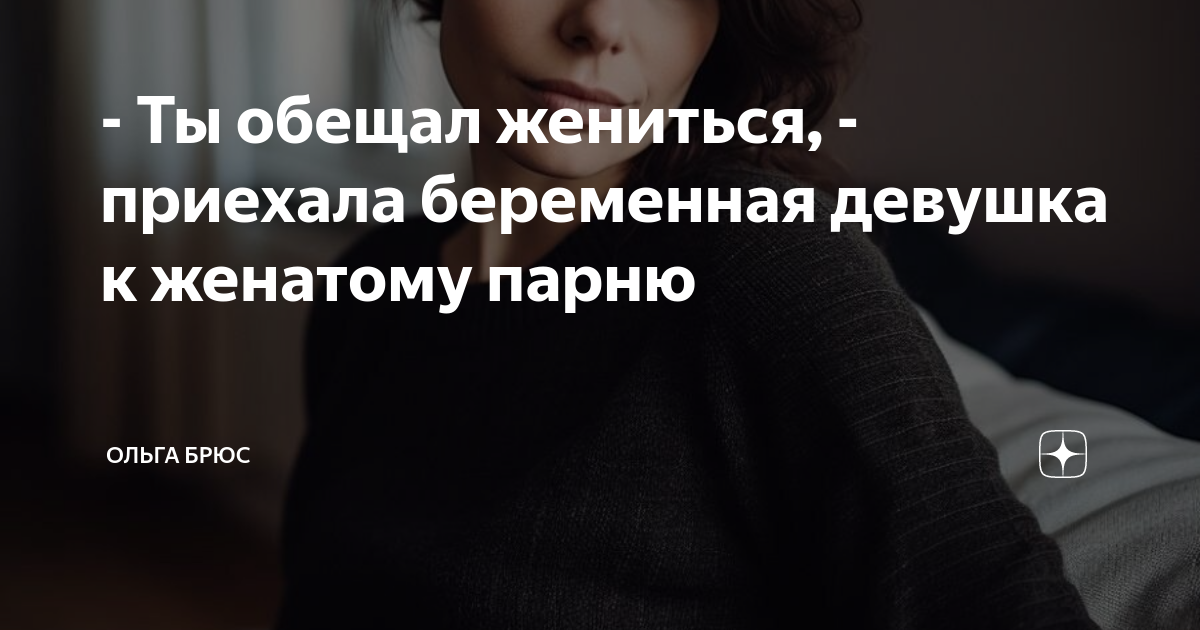 Бигси ты обещал жениться опер