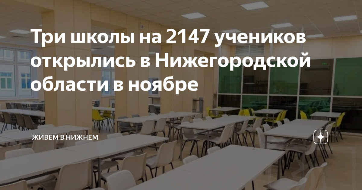 Три школы на 2147 учеников открылись в Нижегородской области в ноябре ...
