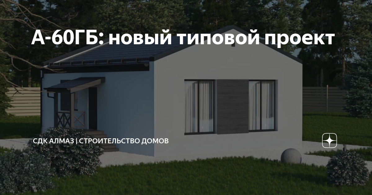 А-60ГБ: новый типовой проект | СДК Алмаз | Строительство домов | Дзен