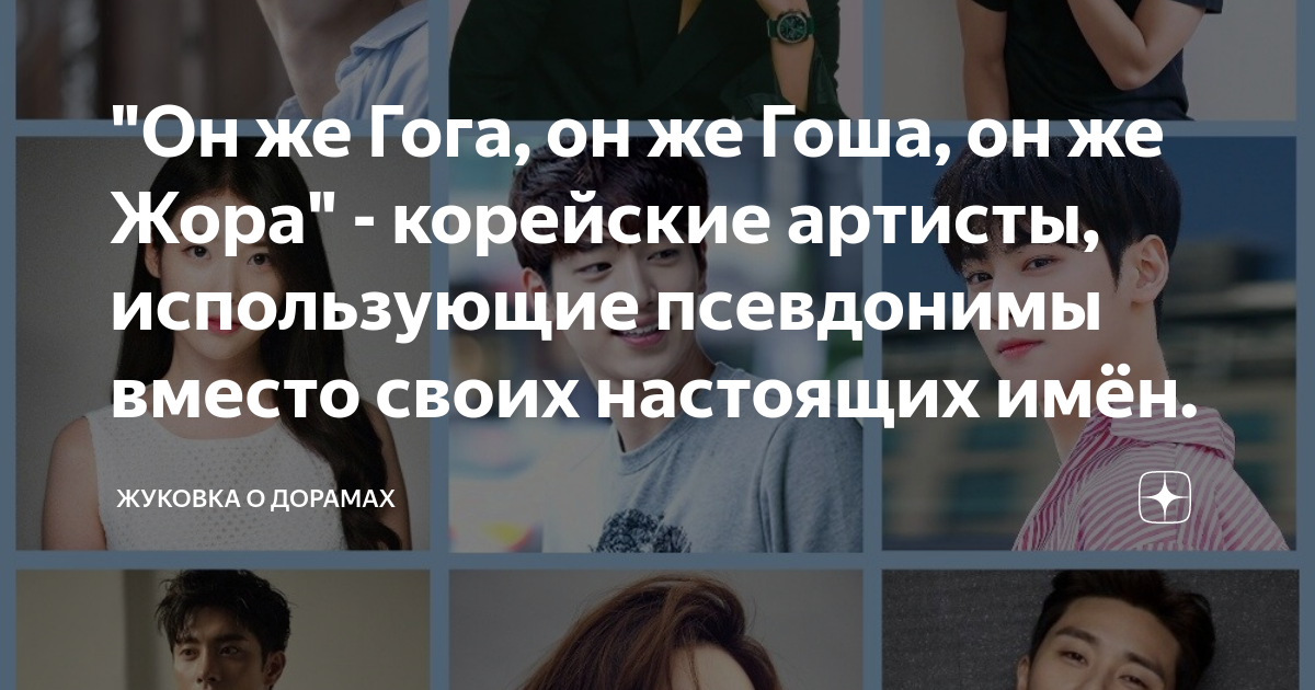 "Он же Гога, он же Гоша, он же Жора" - корейские артисты, использующие ...