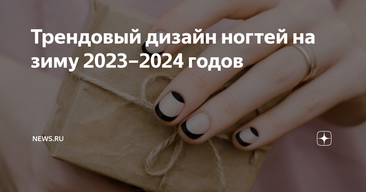 Покрытие гель-лак на ногтях: модные фото-новинки сезона 2023-2024