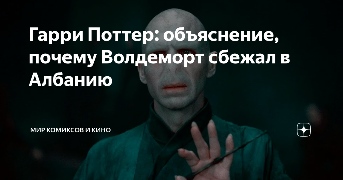 Гарри Поттер: объяснение, почему Волдеморт сбежал в Албанию | Мир ...