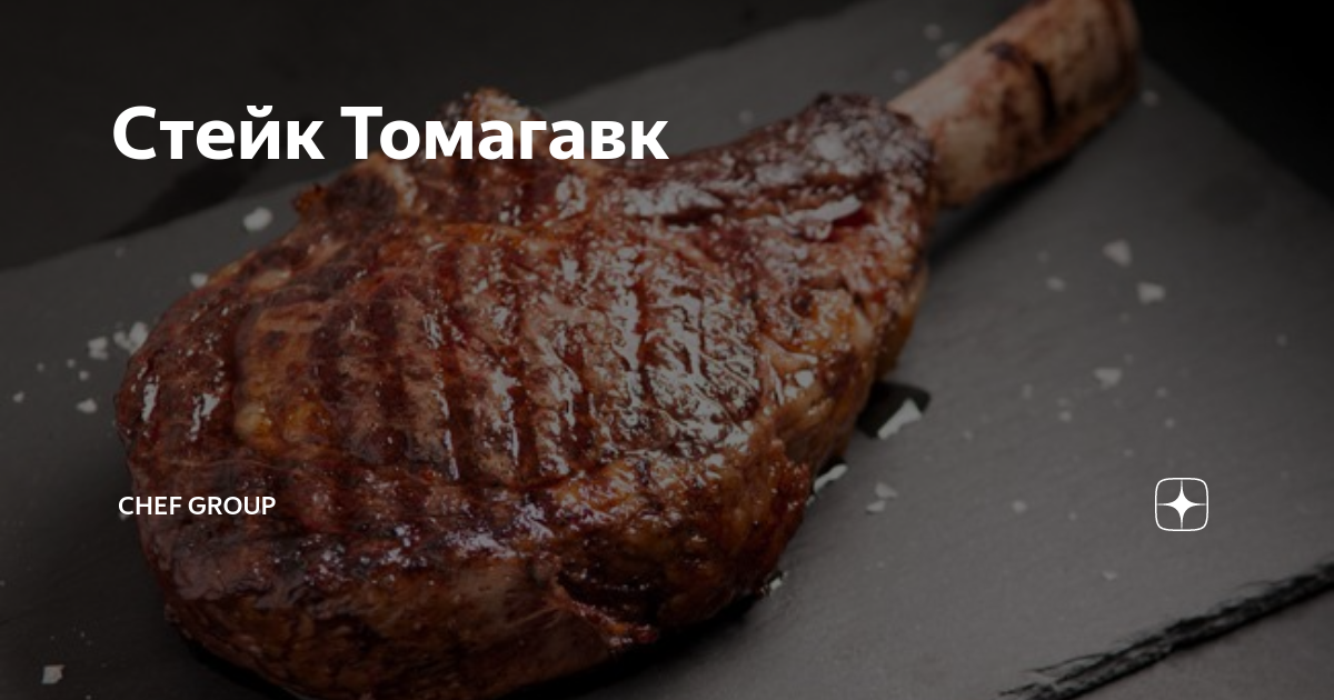 Стейк Томагавк | Chef Group | Дзен
