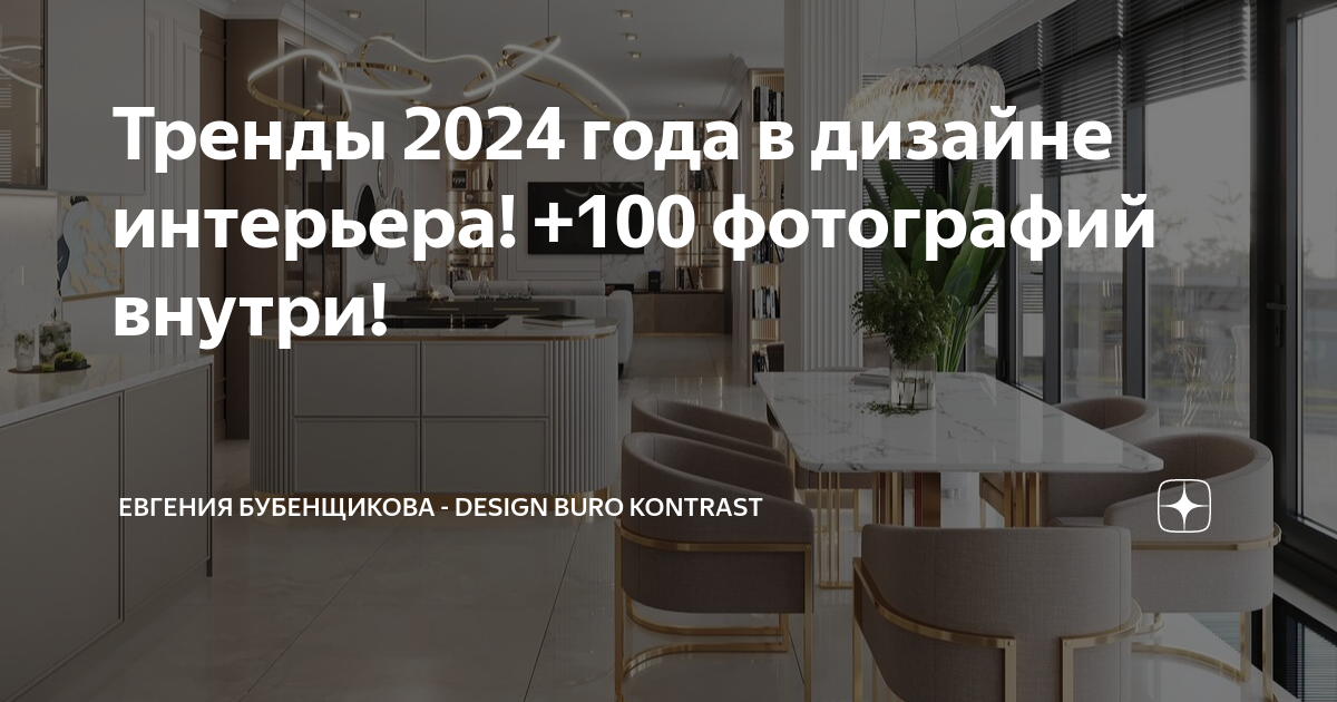 Тренды 2024 года в дизайне интерьера! +100 фотографий внутри! | Евгения ...