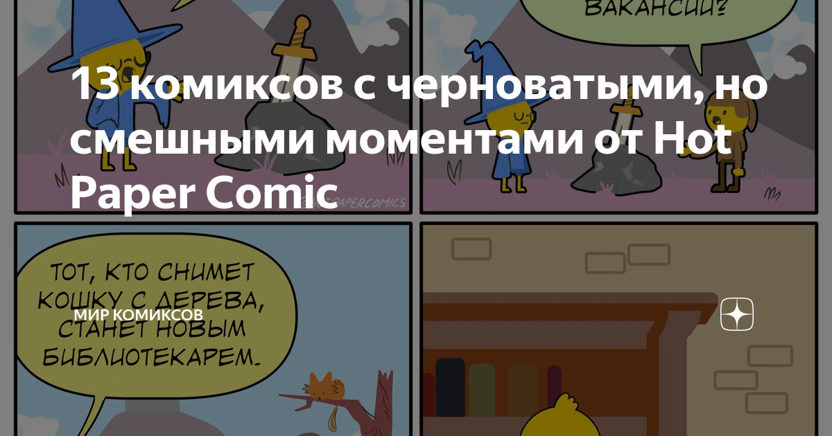 13 комиксов с черноватыми, но смешными моментами от Hot Paper Comic ...