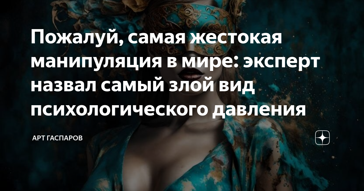 Пожалуй, самая жестокая манипуляция в мире: эксперт назвал самый злой ...