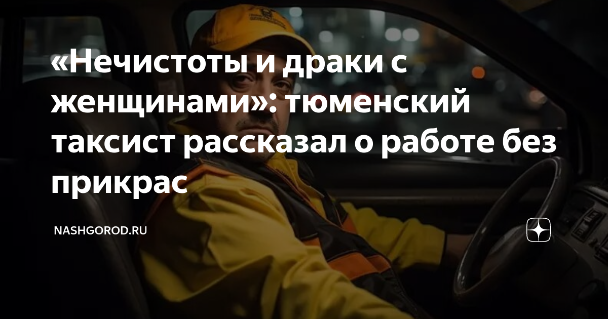 «Нечистоты и драки с женщинами»: тюменский таксист рассказал о работе