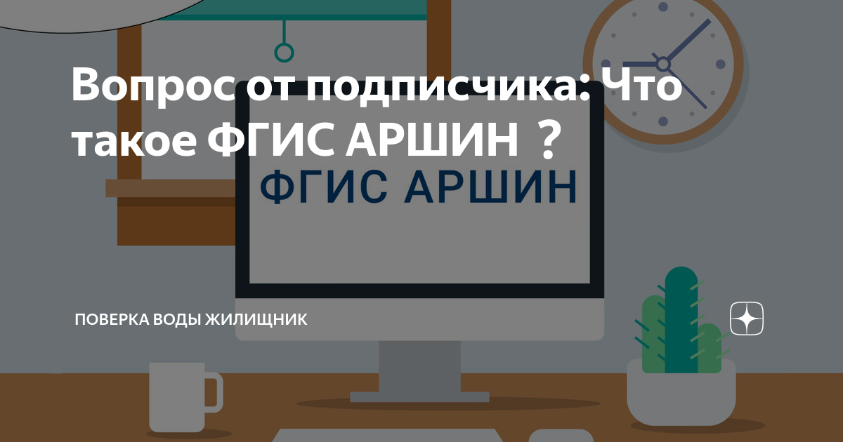 Вопрос от подписчика: Что такое ФГИС АРШИН | Поверка воды Жилищник | Дзен