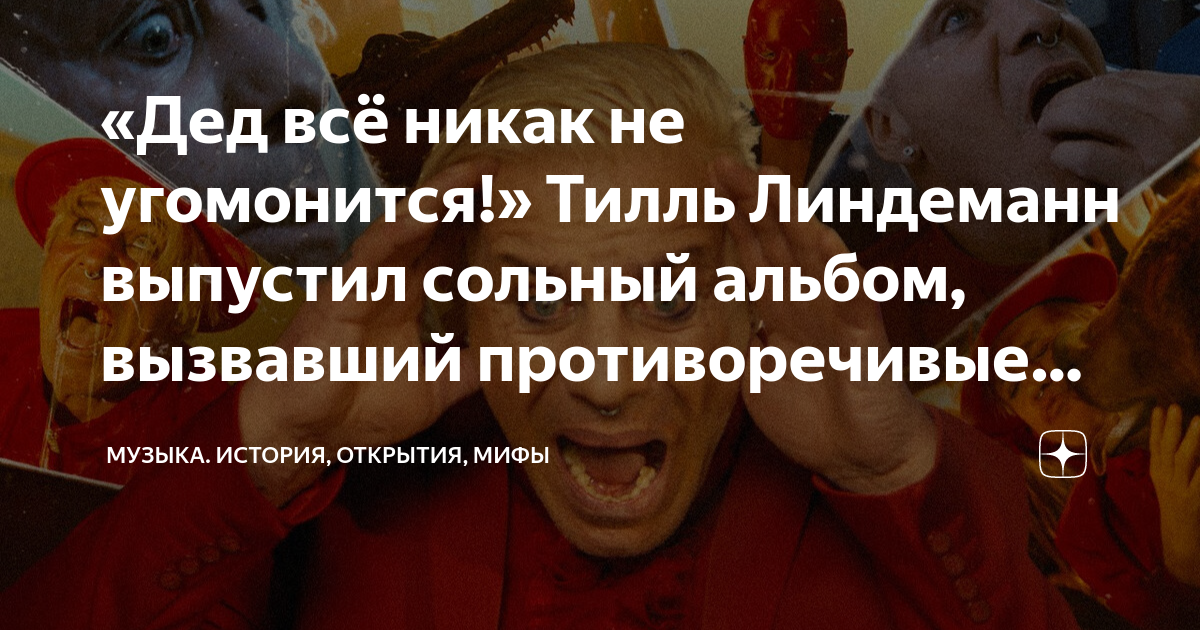 «Дед всё никак не угомонится!» Тилль Линдеманн выпустил сольный альбом ...