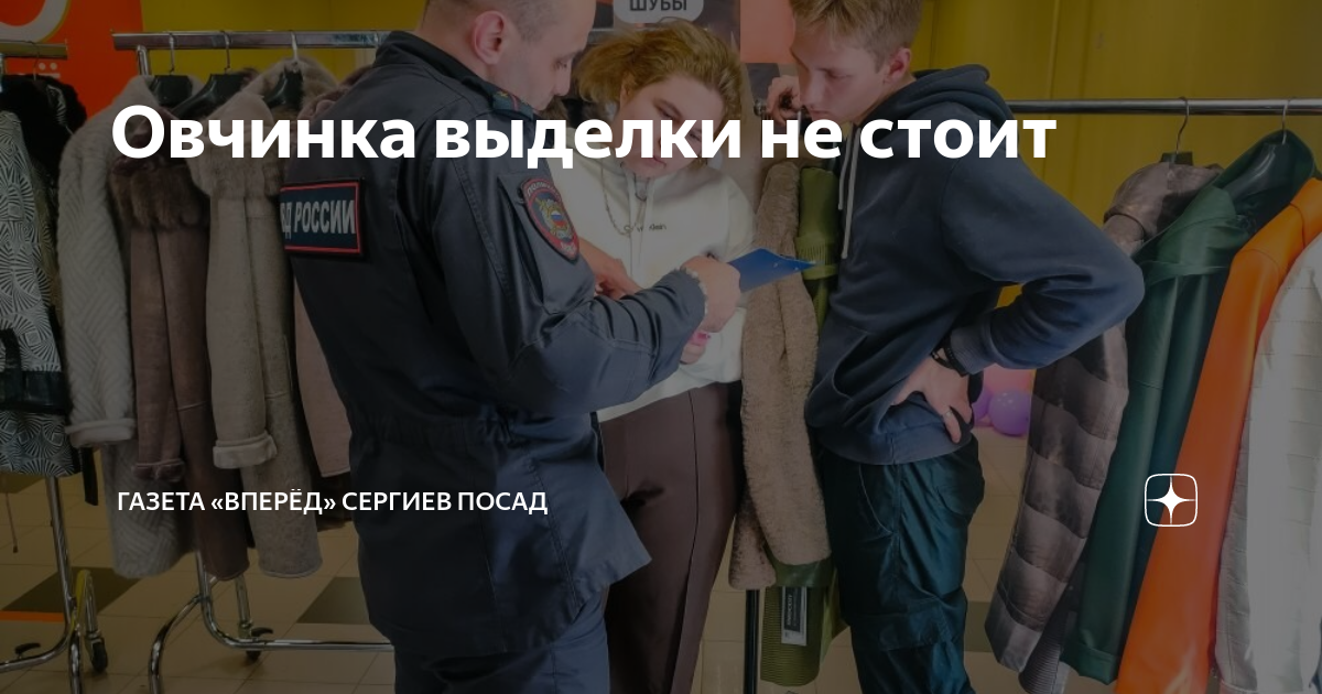 Овчинка выделки не стоит | Газета «Вперёд» Сергиев Посад | Дзен