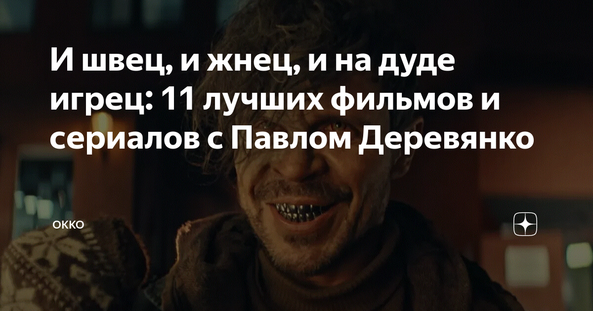 И швец, и жнец, и на дуде игрец: 11 лучших фильмов и сериалов с Павлом ...