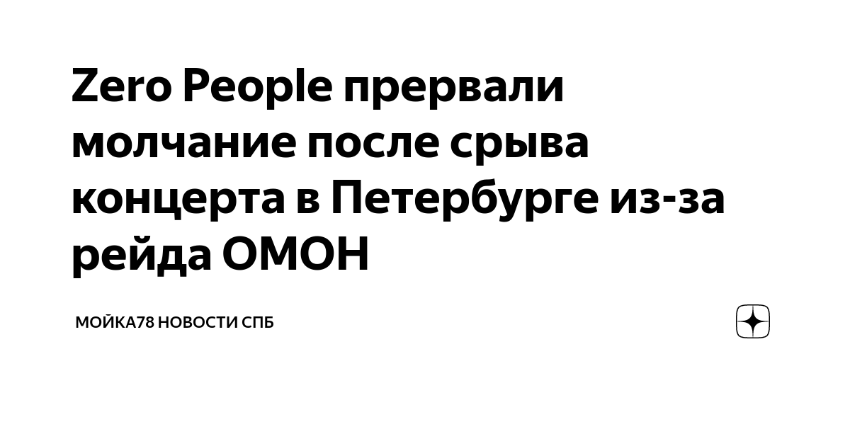 Zero People прервали молчание после срыва концерта в Петербурге из-за ...