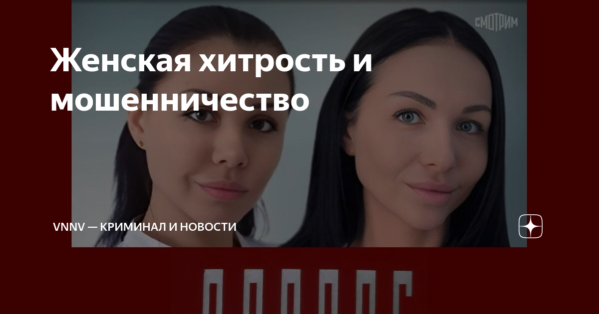 Женская хитрость и мошенничество | VNNV — криминал и новости | Дзен
