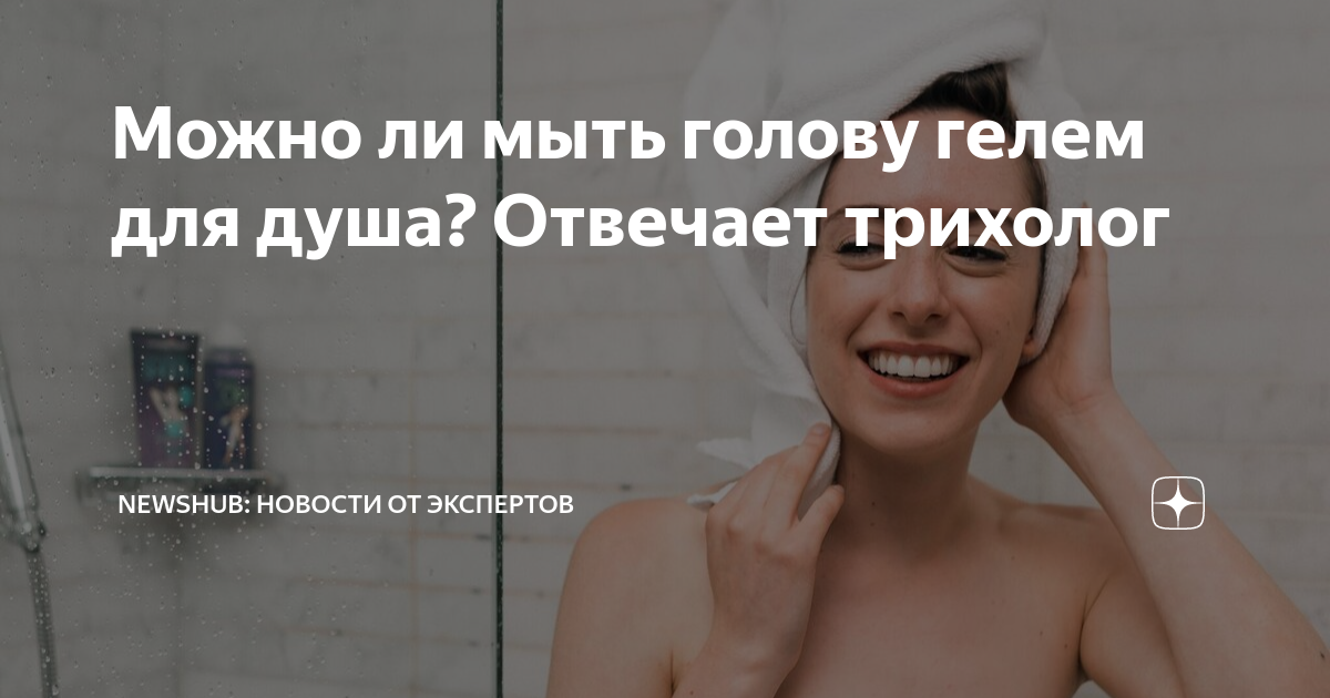 Можно ли мыть голову гелем для душа? Отвечает трихолог | Newshub ...