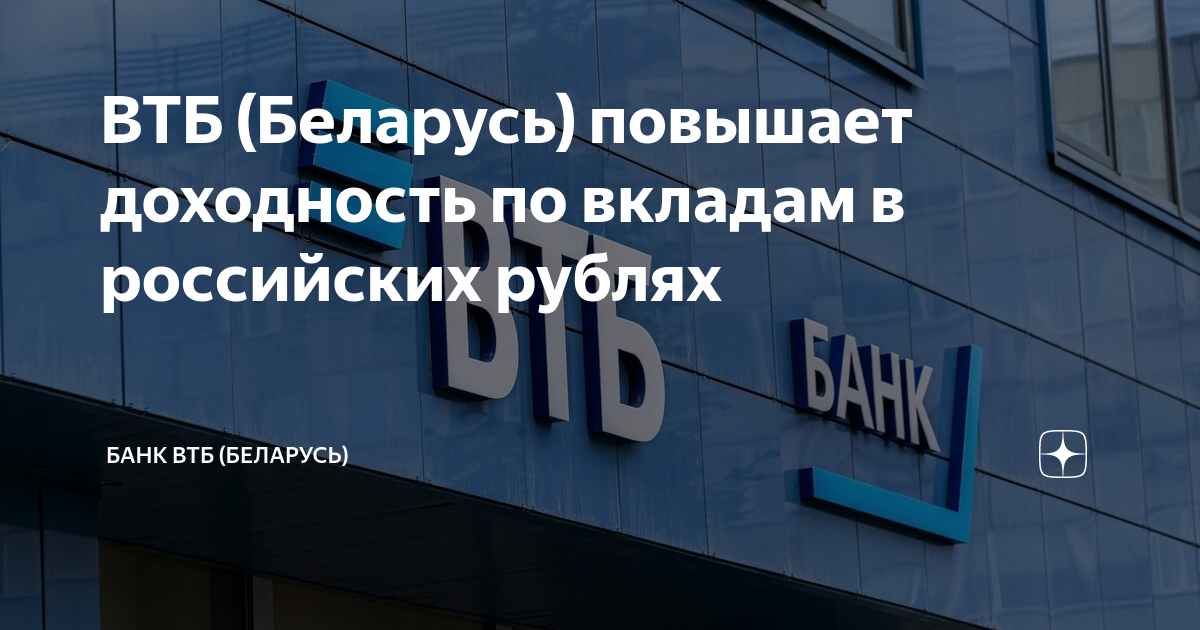 ВТБ (Беларусь) повышает доходность по вкладам в российских рублях ...
