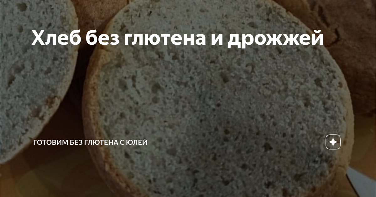 Хлеб без глютена и дрожжей | Готовим без глютена с Юлей | Дзен
