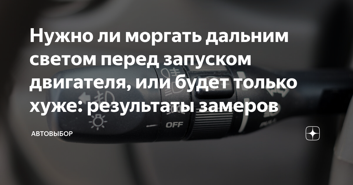 Моргнул дальним. Моргнул дальним