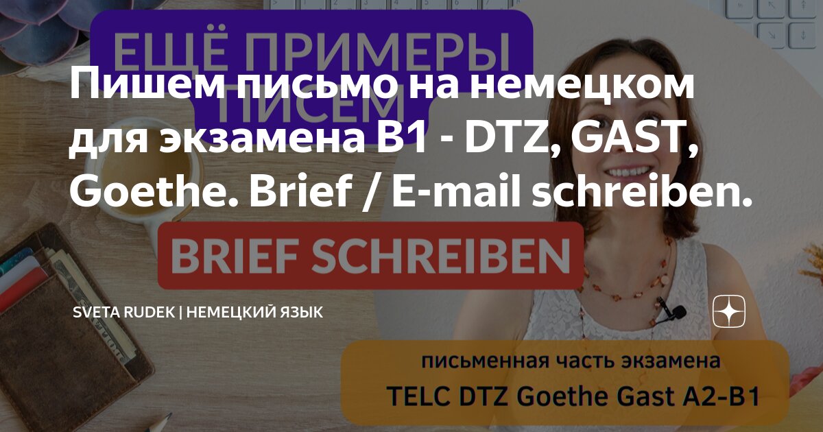 как написать письмо подруге на немецком
