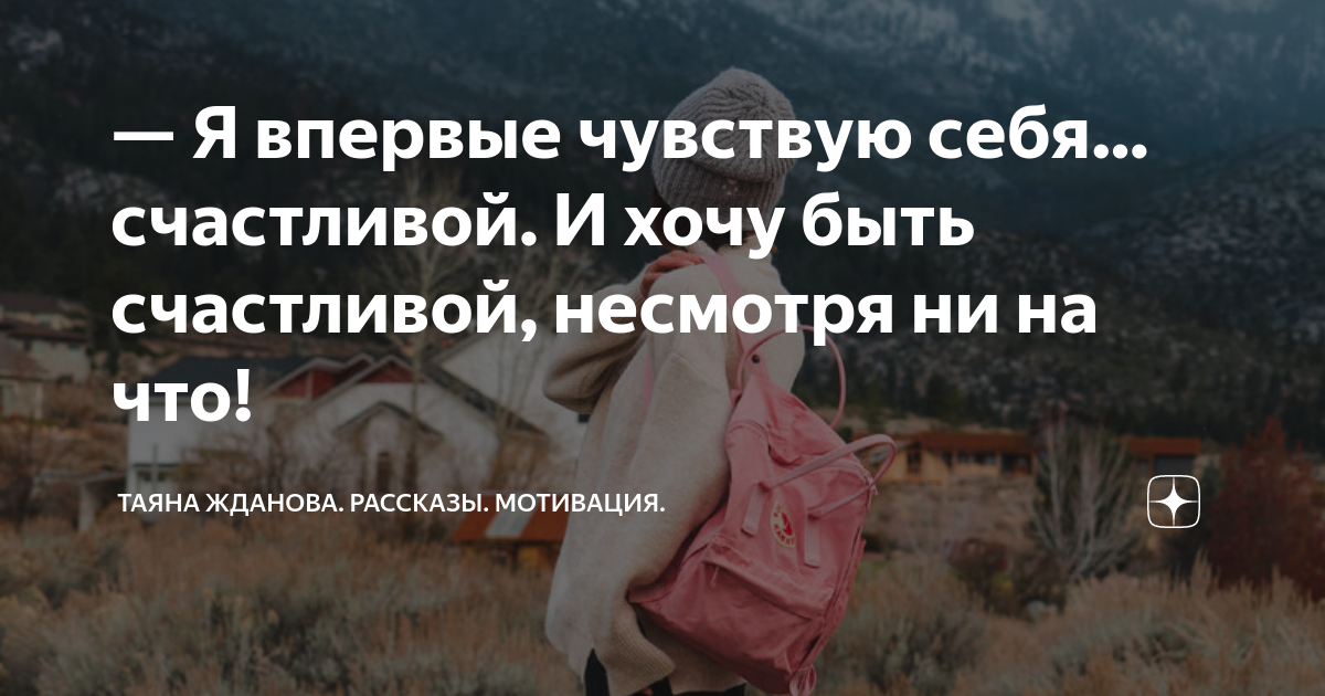 Счастливая не смотря не на что. Счастливая не смотря не на что. Счастливая не смотря не на что. Радостные и позитивные мысли. Счастливая не смотря не на что.