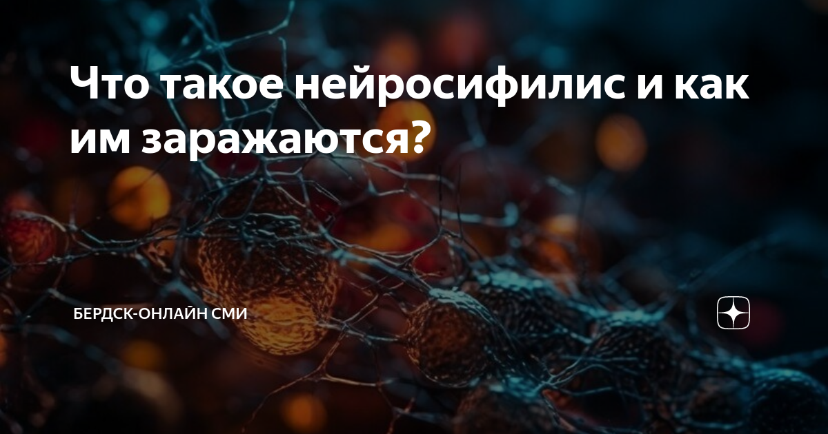 Что такое нейросифилис и как им заражаются? | Тренды Эры | Дзен