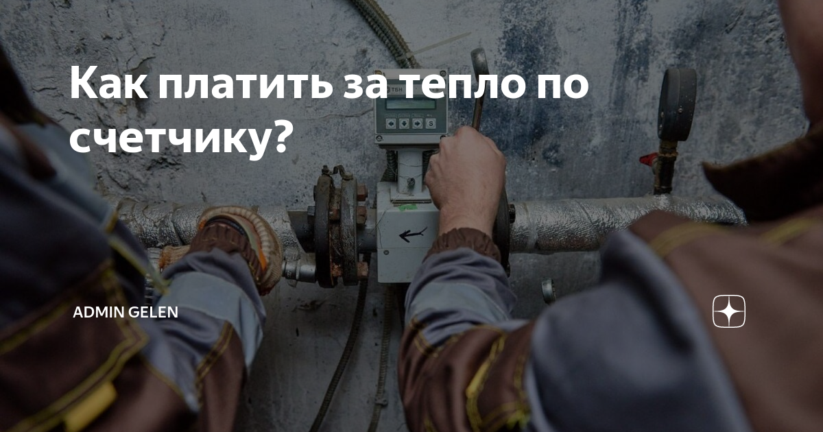 Как платить за тепло по счетчику? | admin gelen | Дзен