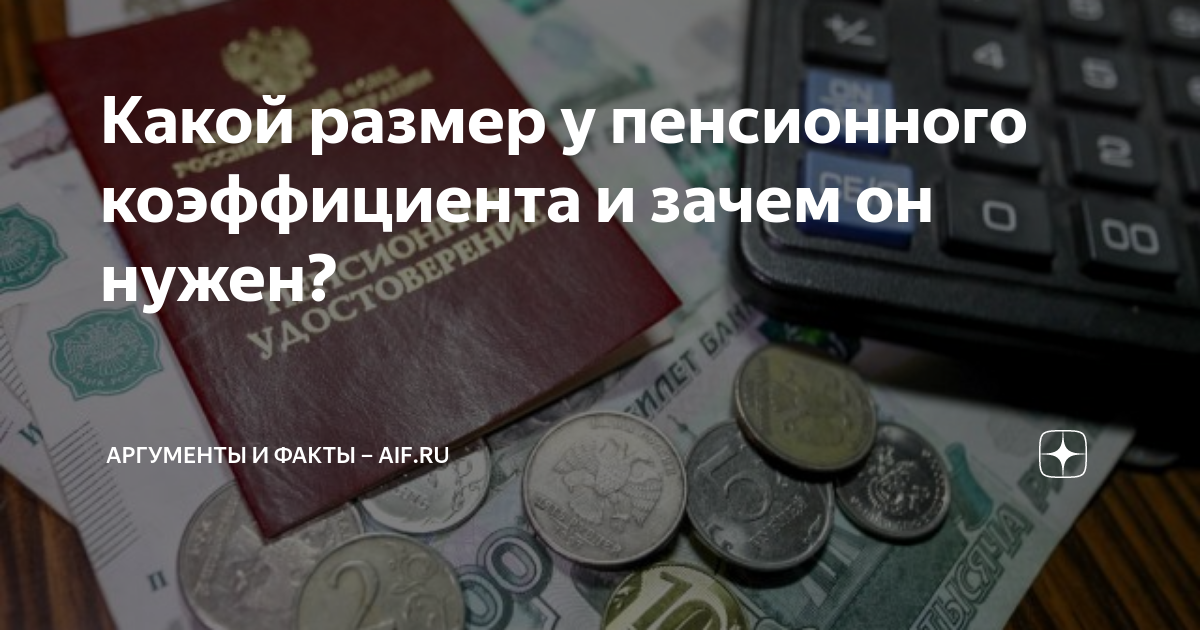 Какой размер у пенсионного коэффициента и зачем он нужен? | Аргументы и ...