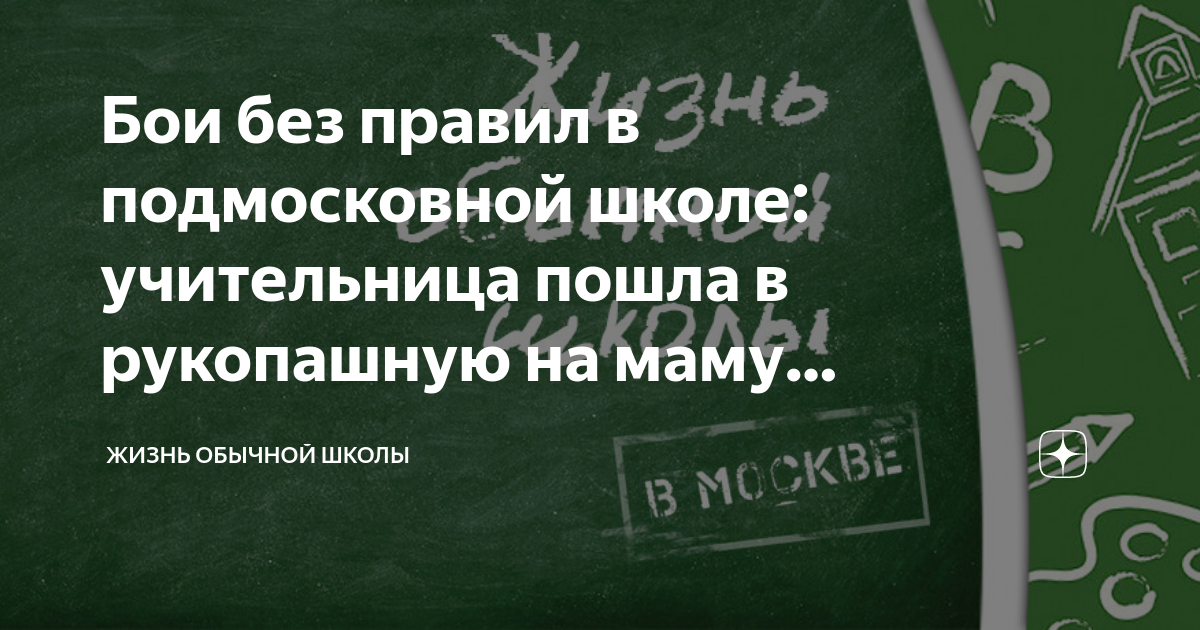 Бои без правил в подмосковной школе: учительница пошла в рукопашную на ...