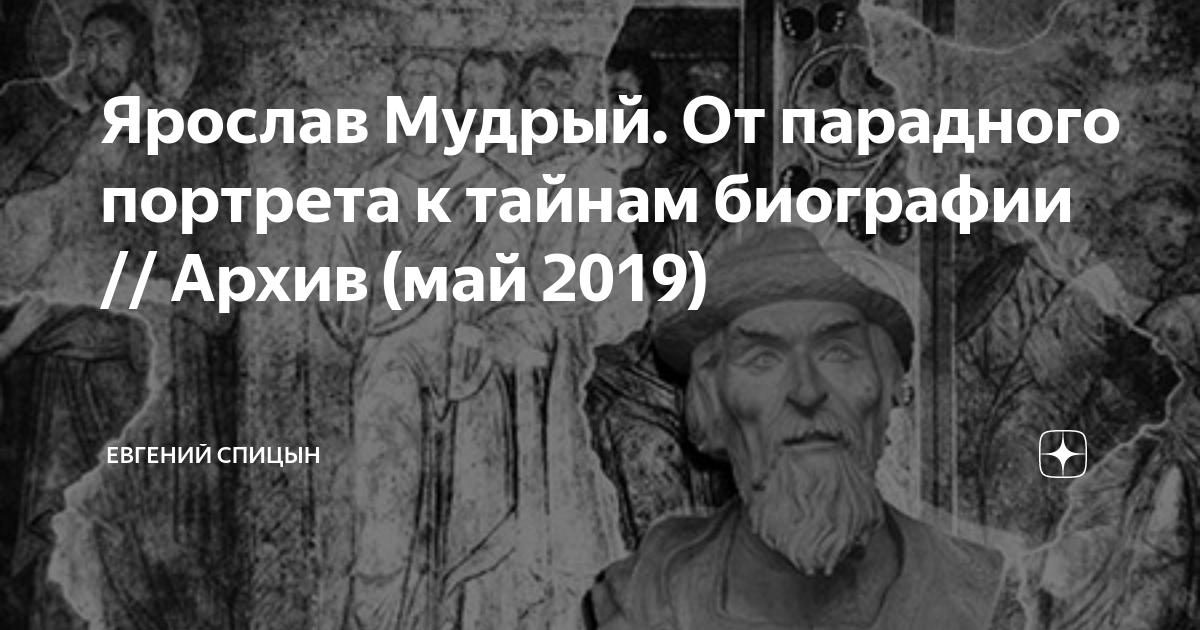 Ярослав Мудрый: Основатель и Великий Князь Ярославля | Великая Русь | Дзен