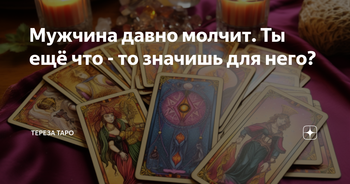 Мужчина давно молчит. Ты ещё что - то значишь для него? | Тереза Таро ...