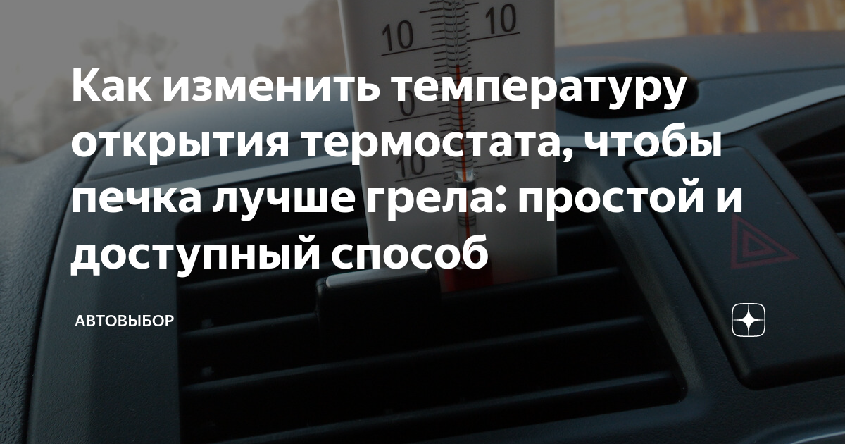 Как изменить температуру открытия термостата, чтобы печка лучше грела ...