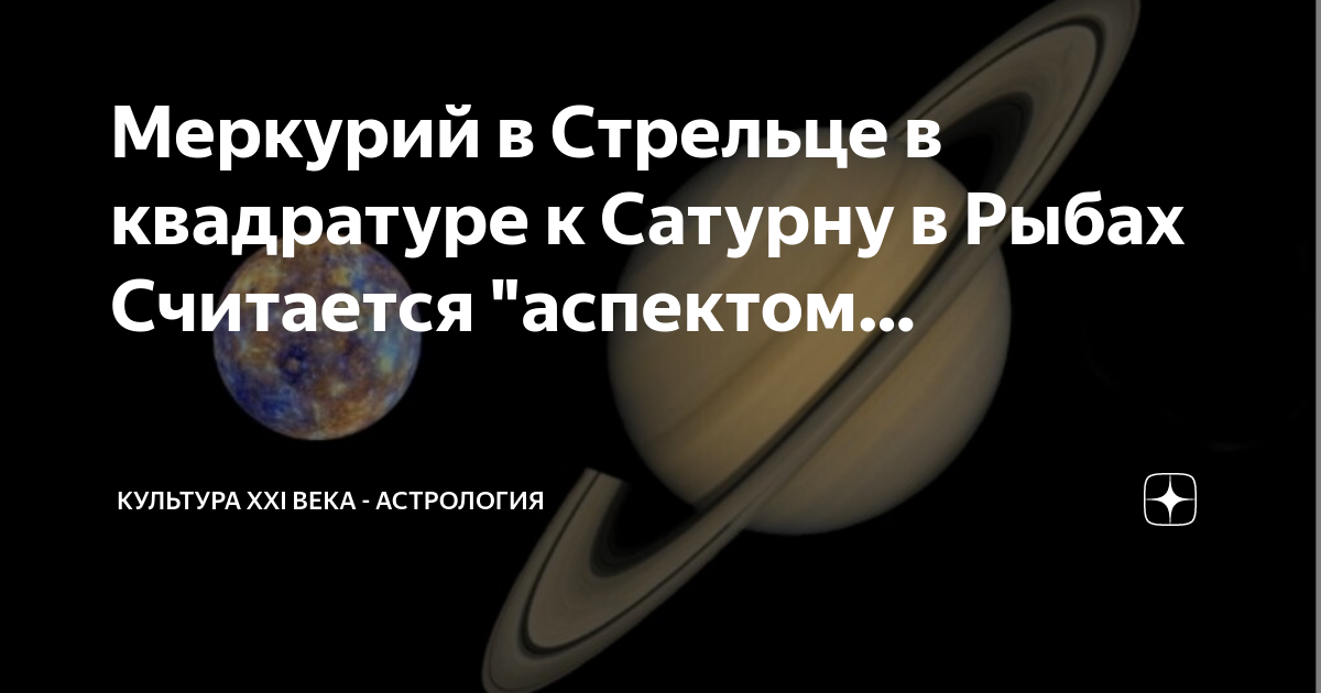 Аспекты ☿ Меркурия и ♄ Сатурна в дирекциях