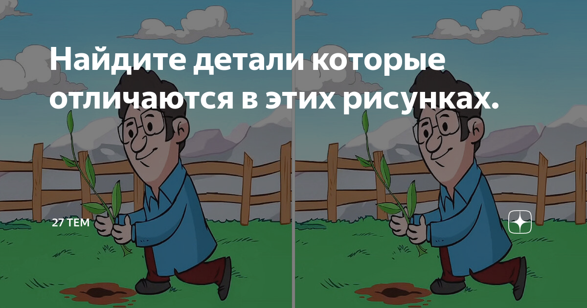 Найдите детали которые отличаются в этих рисунках. | 27 Тем | Дзен