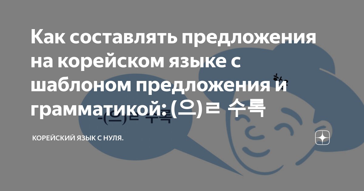 Как составлять предложения на корейском языке с шаблоном предложения и ...