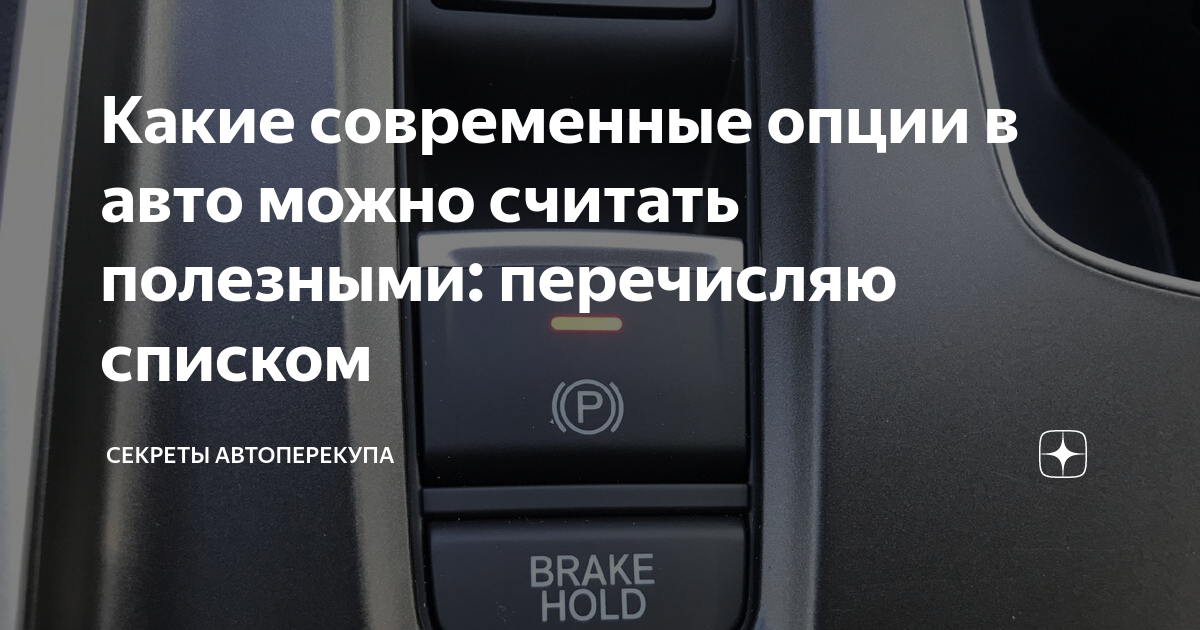 Какие современные опции в авто можно считать полезными: перечисляю ...