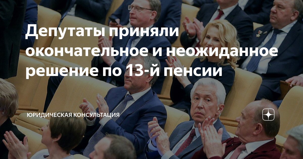 Депутаты приняли окончательное и неожиданное решение по 13-й пенсии ...