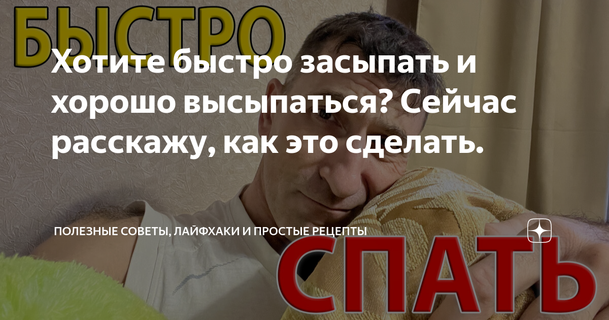 Хотите быстро засыпать и хорошо высыпаться? Сейчас расскажу, как это ...