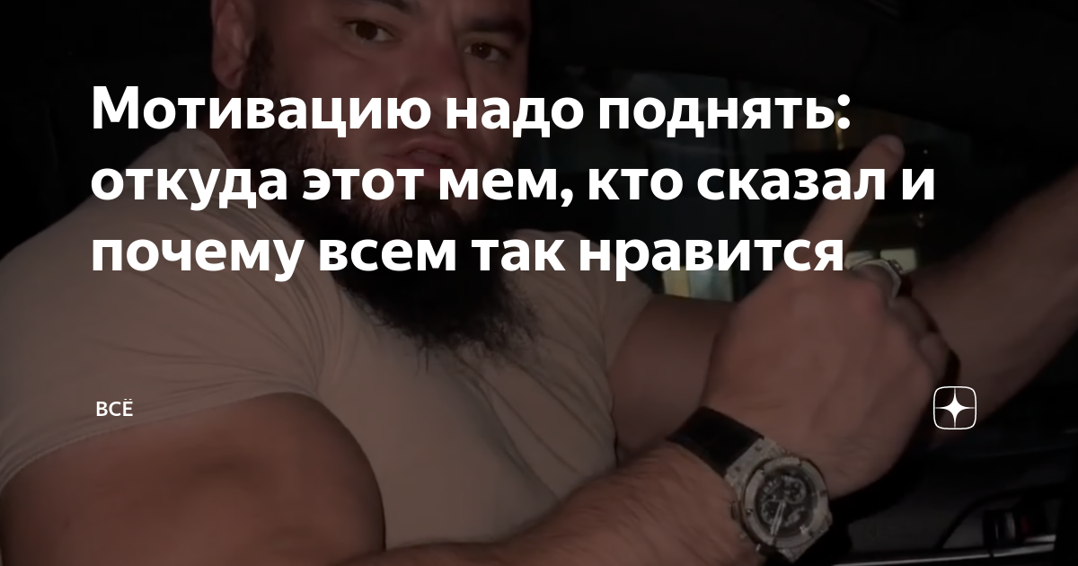 Подъем надо песня. Мотивацию надо аодечть. Мотивацию надо поднять Мем. Мотивацию надо поднять фото. Мотивацию надо поднять чеченец.