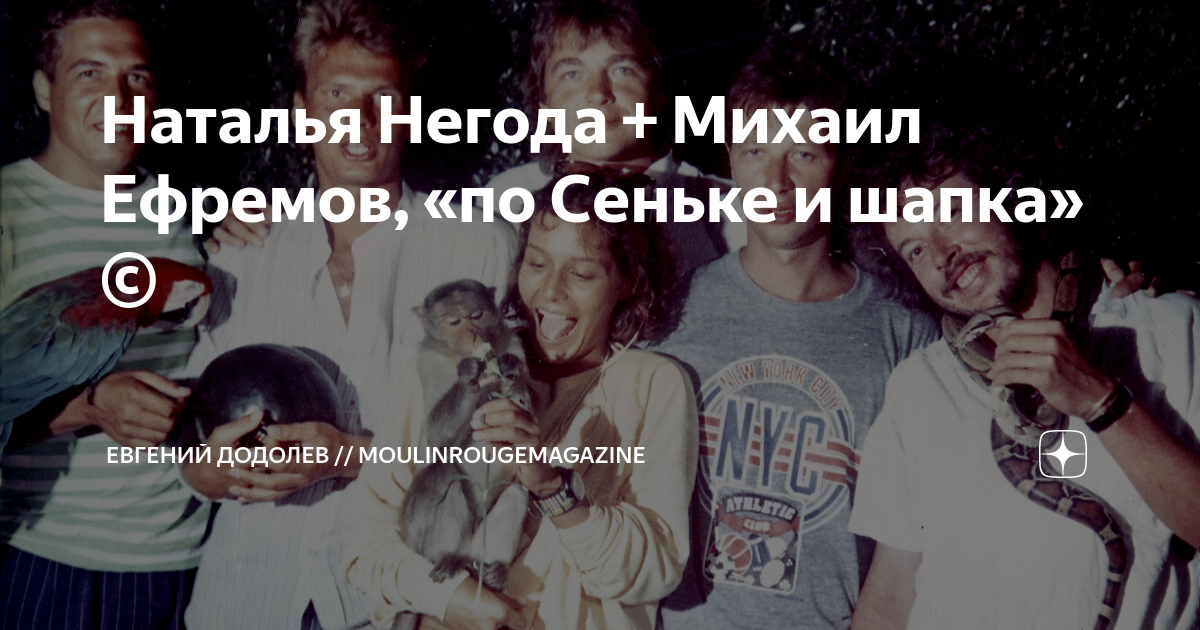 Наталья Негода + Михаил Ефремов, «по Сеньке и шапка» © | Евгений ...