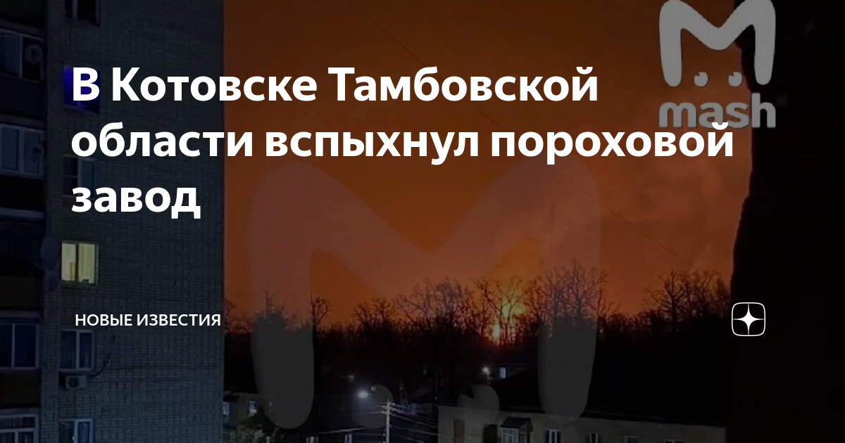 В Котовске Тамбовской области вспыхнул пороховой завод | НОВЫЕ ИЗВЕСТИЯ ...
