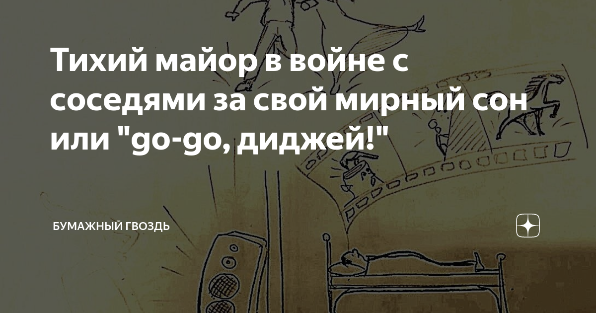 Тихий майор в войне с соседями за свой мирный сон или \"go-go, диджей ...