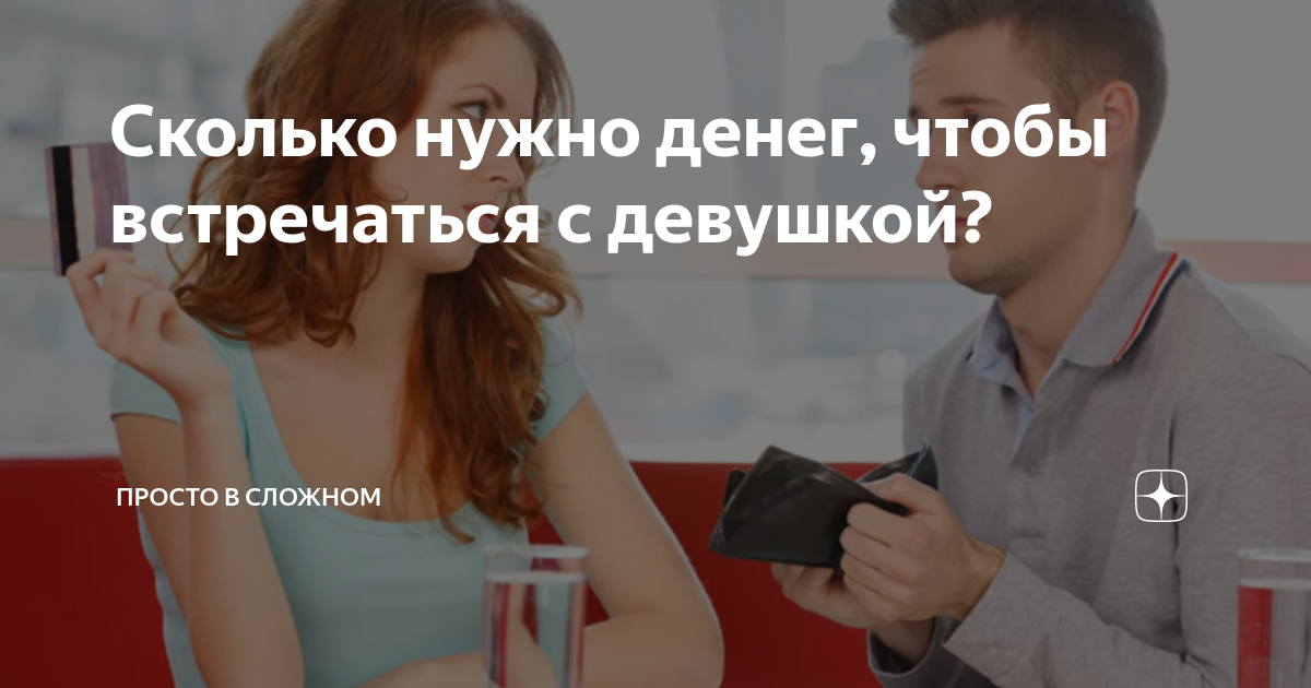 Сколько нужно денег, чтобы встречаться с девушкой? | Просто в сложном