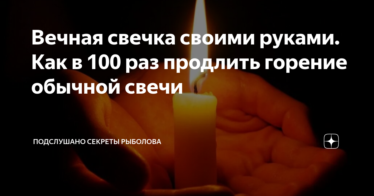 Вечная свечка своими руками. Как в 100 раз продлить горение обычной ...