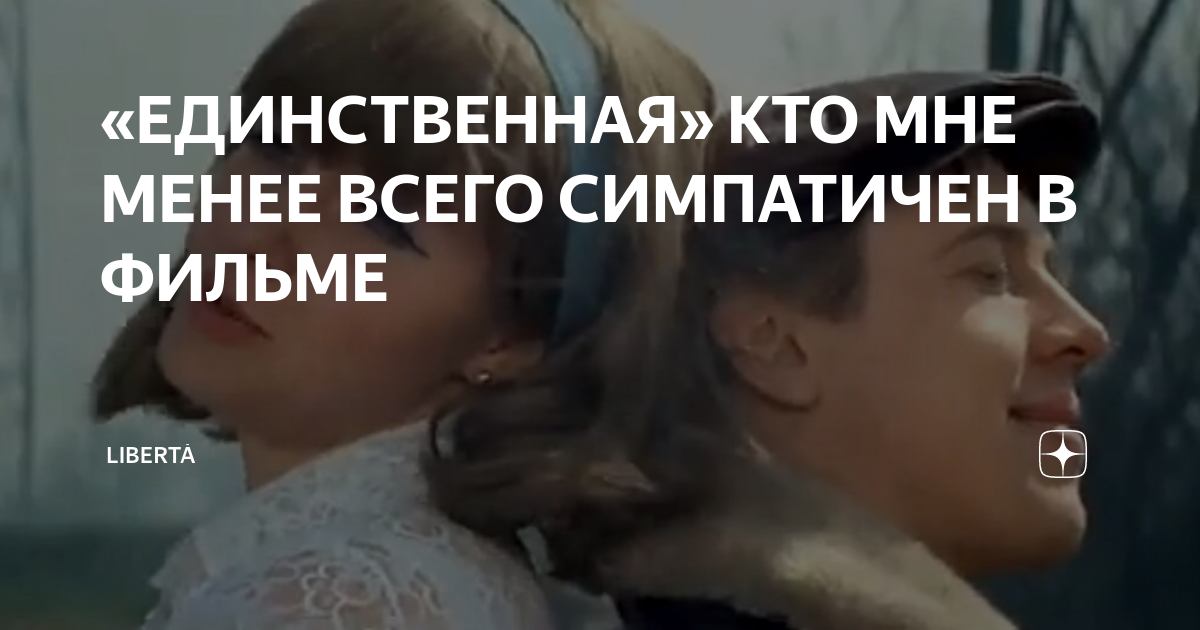 «ЕДИНСТВЕННАЯ» КТО МНЕ МЕНЕЕ ВСЕГО СИМПАТИЧЕН В ФИЛЬМЕ | Libertà | Дзен