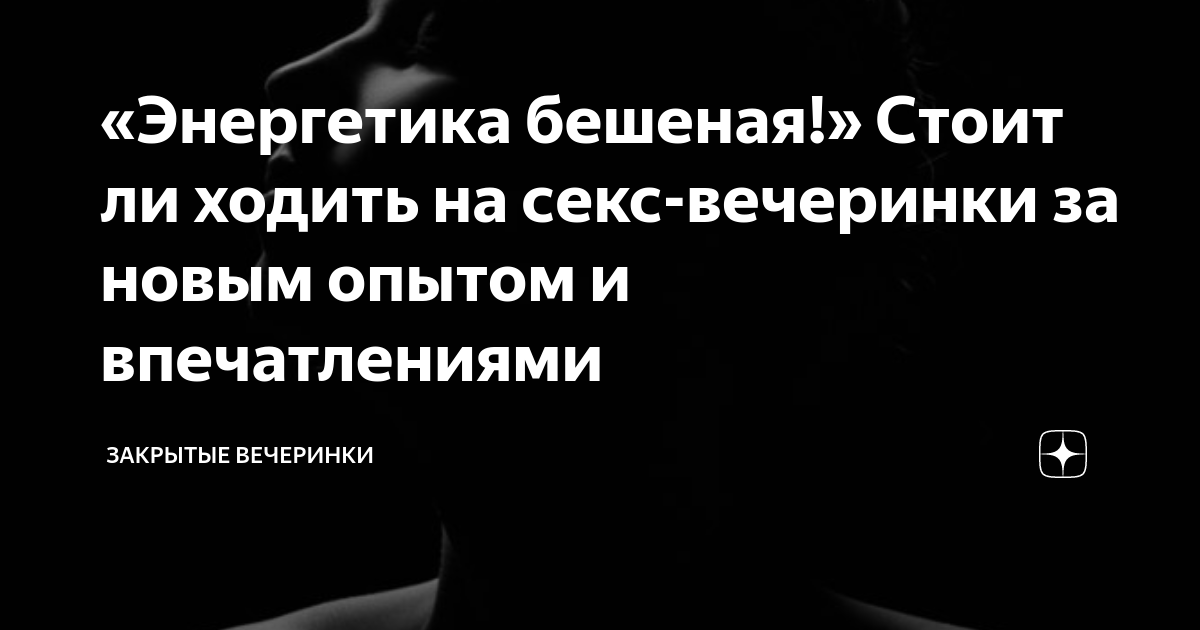 «Это как Диснейленд для взрослых!» Интервью с организаторами секс-вечеринок Kinky Party