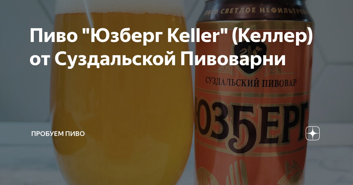 Пиво "Юзберг Keller" (Келлер) от Суздальской Пивоварни | Пробуем пиво ...