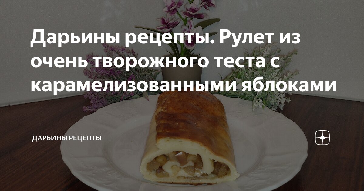 Творожный рулет